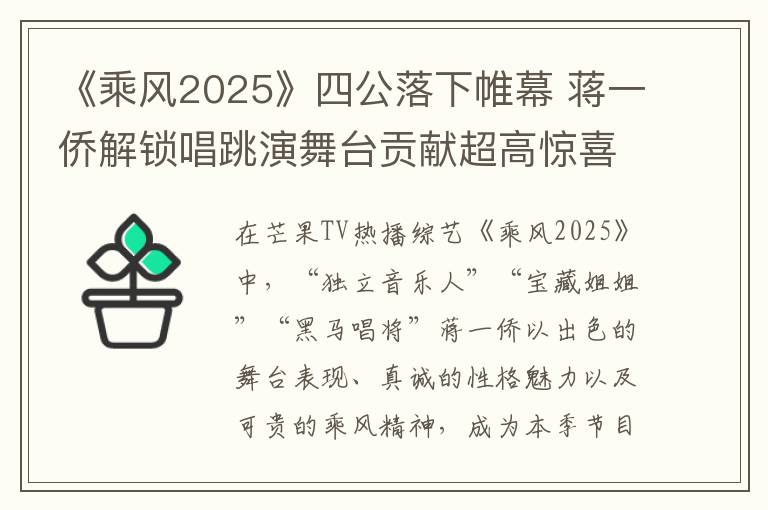 《乘风2025》四公落下帷幕 蒋一侨解锁唱跳演舞台贡献超高惊喜值