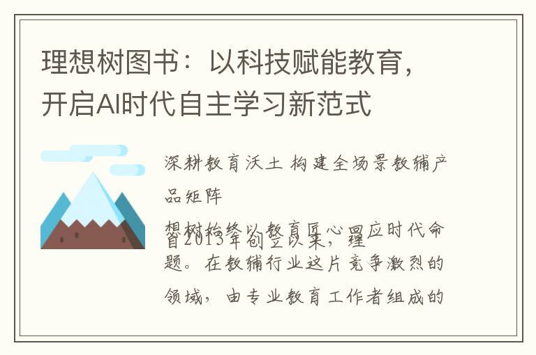 理想树图书：以科技赋能教育，开启AI时代自主学习新范式