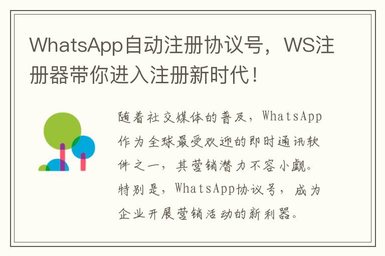 WhatsApp自动注册协议号，WS注册器带你进入注册新时代！