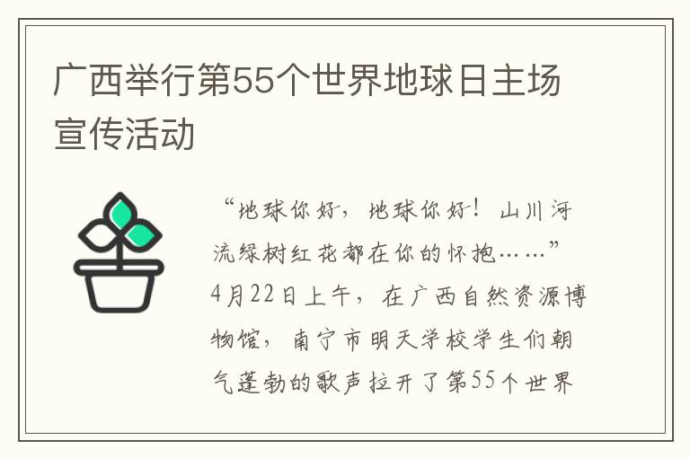 广西举行第55个世界地球日主场宣传活动