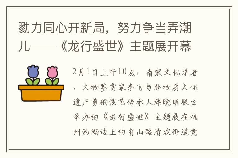 勠力同心开新局，努力争当弄潮儿——《龙行盛世》主题展开幕