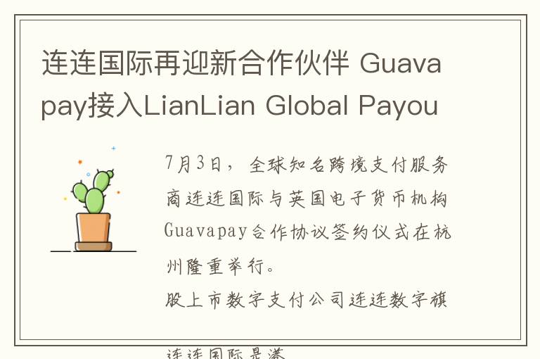 连连国际再迎新合作伙伴 Guavapay接入LianLian Global Payout Service（全球支付服务产品）