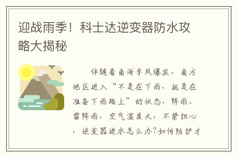迎战雨季！科士达逆变器防水攻略大揭秘