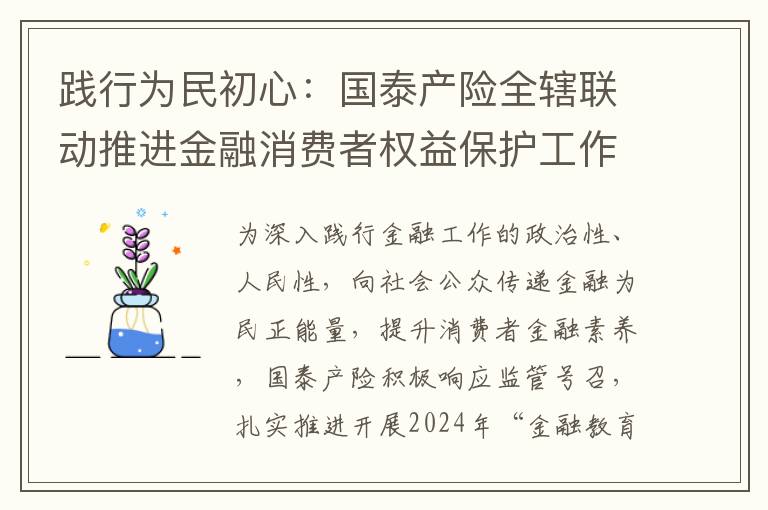践行为民初心：国泰产险全辖联动推进金融消费者权益保护工作