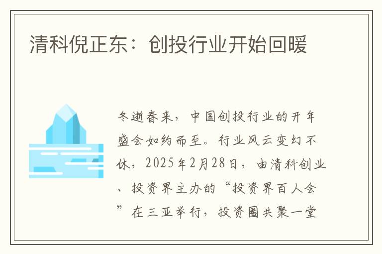 清科倪正东：创投行业开始回暖