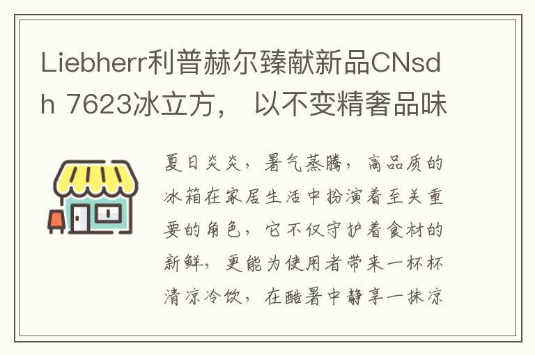 Liebherr利普赫尔臻献新品CNsdh 7623冰立方， 以不变精奢品味开启鲜活体验