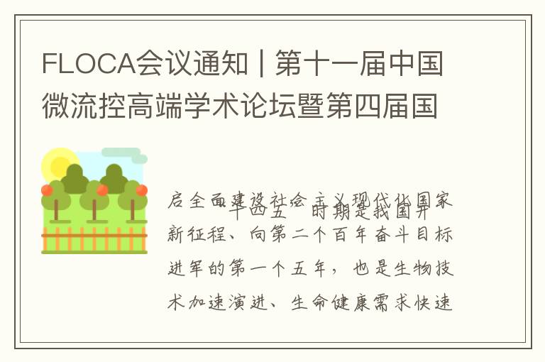 FLOCA会议通知 | 第十一届中国微流控高端学术论坛暨第四届国际微流控产业论坛 会议通知（第二轮）