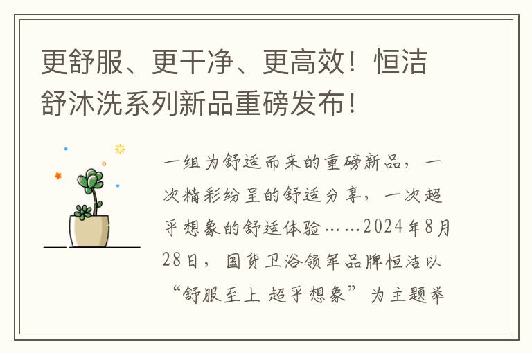 更舒服、更干净、更高效！恒洁舒沐洗系列新品重磅发布！