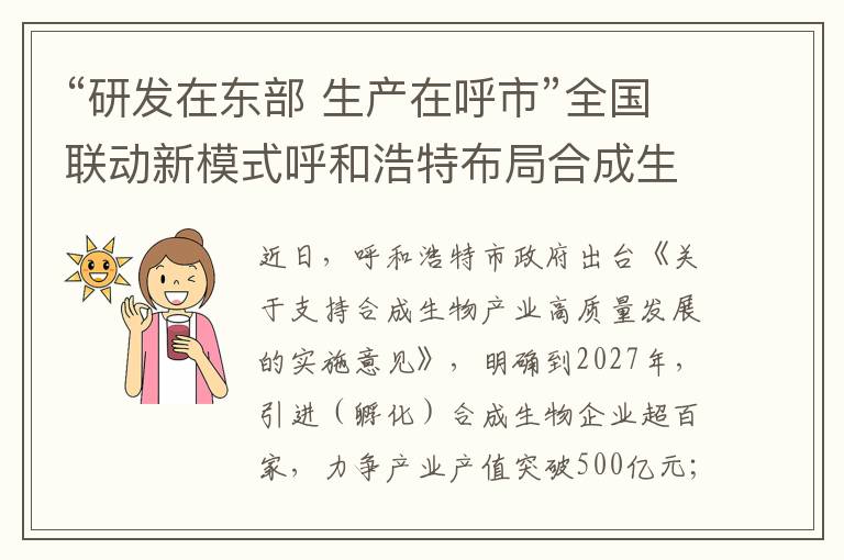 “研发在东部 生产在呼市”全国联动新模式呼和浩特布局合成生物产业