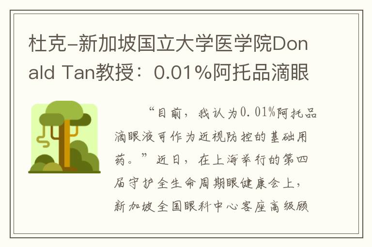 杜克-新加坡国立大学医学院Donald Tan教授：0.01%阿托品滴眼液是近视防控的基础用药