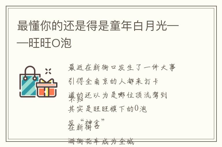 最懂你的还是得是童年白月光——旺旺O泡