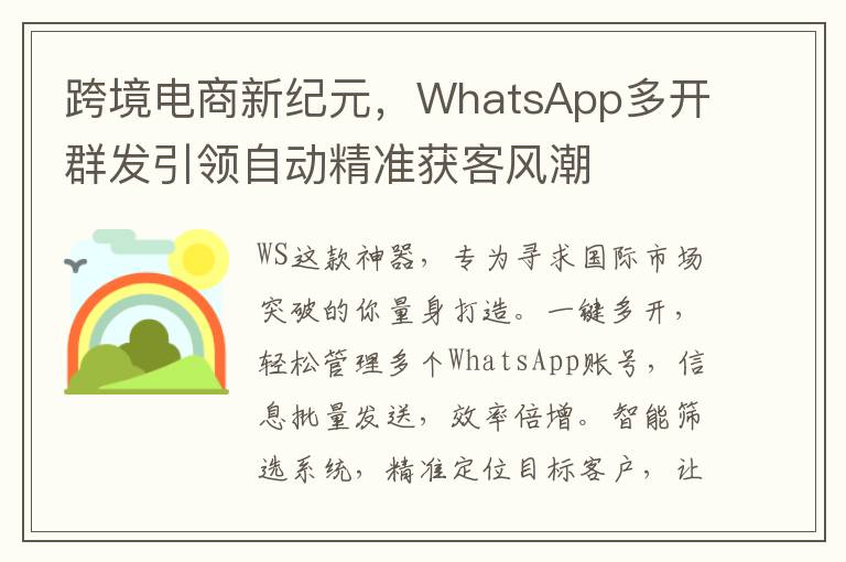 跨境电商新纪元，WhatsApp多开群发引领自动精准获客风潮