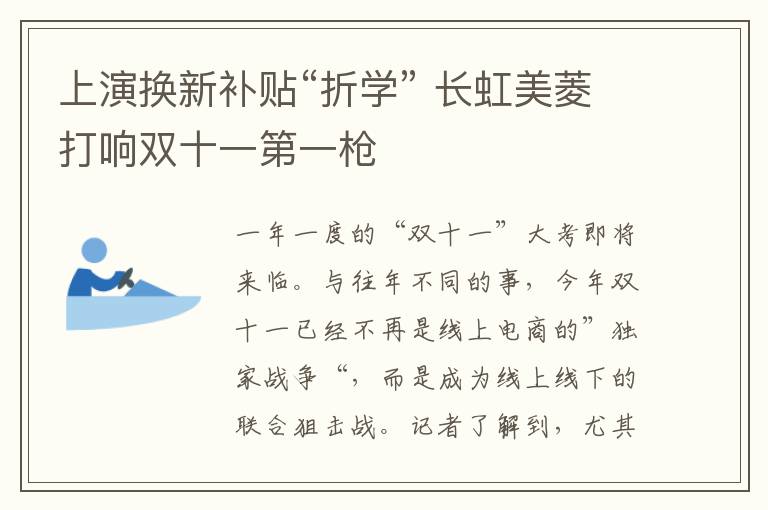 上演换新补贴“折学” 长虹美菱打响双十一第一枪