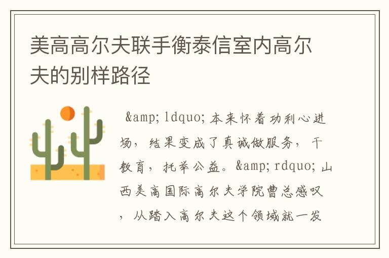 美高高尔夫联手衡泰信室内高尔夫的别样路径
