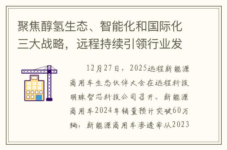 聚焦醇氢生态、智能化和国际化三大战略，远程持续引领行业发展