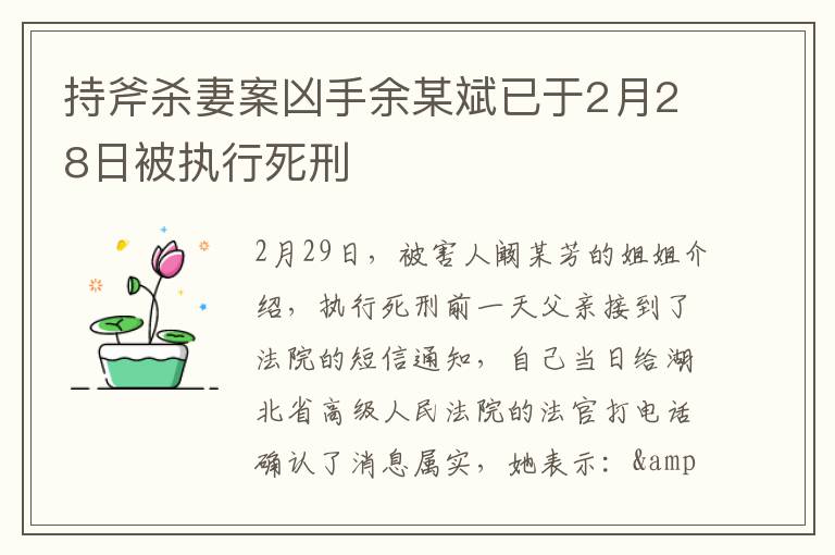 持斧杀妻案凶手余某斌已于2月28日被执行死刑