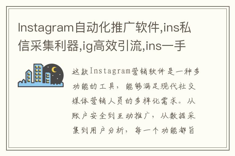 Instagram自动化推广软件,ins私信采集利器,ig高效引流,ins一手协议号