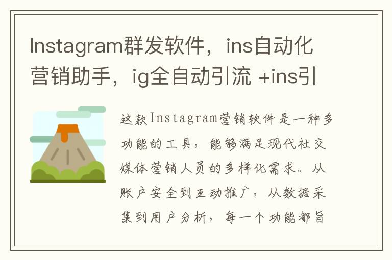 Instagram群发软件，ins自动化营销助手，ig全自动引流 +ins引流协议号