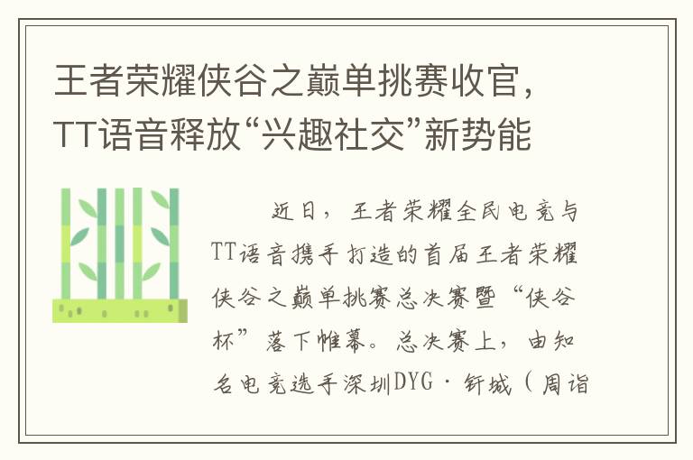 王者荣耀侠谷之巅单挑赛收官，TT语音释放“兴趣社交”新势能