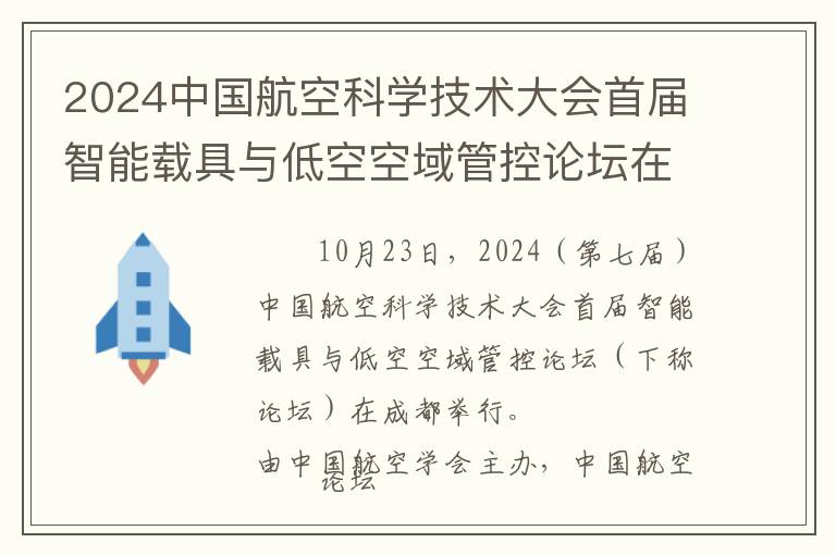 2024中国航空科学技术大会首届智能载具与低空空域管控论坛在成都举行