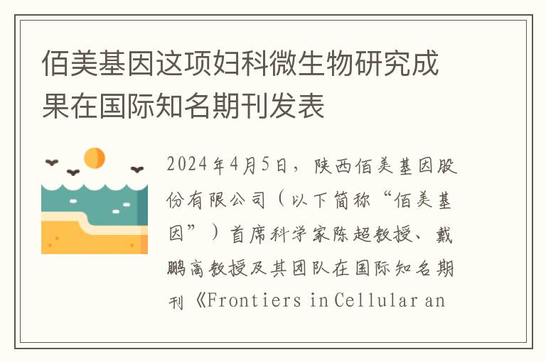 佰美基因这项妇科微生物研究成果在国际知名期刊发表