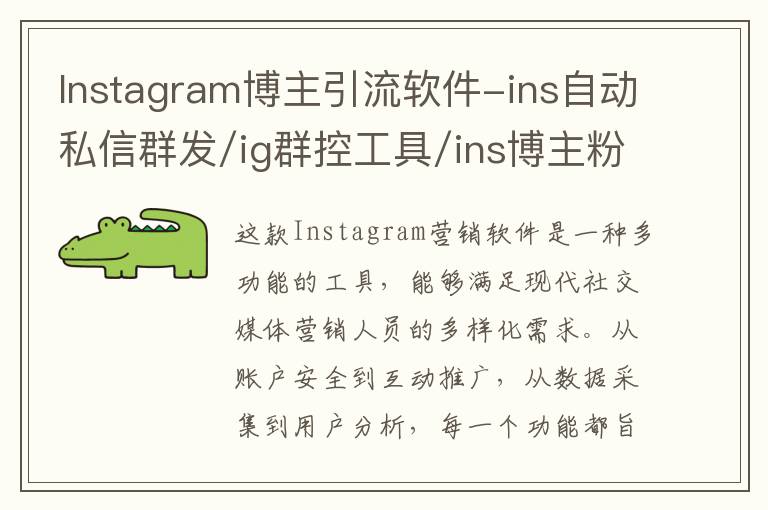 Instagram博主引流软件-ins自动私信群发/ig群控工具/ins博主粉丝采集/ig自动发帖/ins协议号商