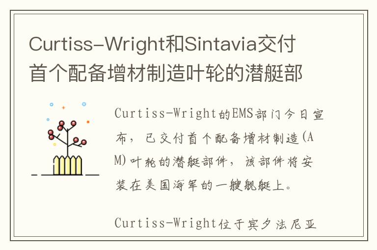 Curtiss-Wright和Sintavia交付首个配备增材制造叶轮的潜艇部件，将用于美国海军舰艇