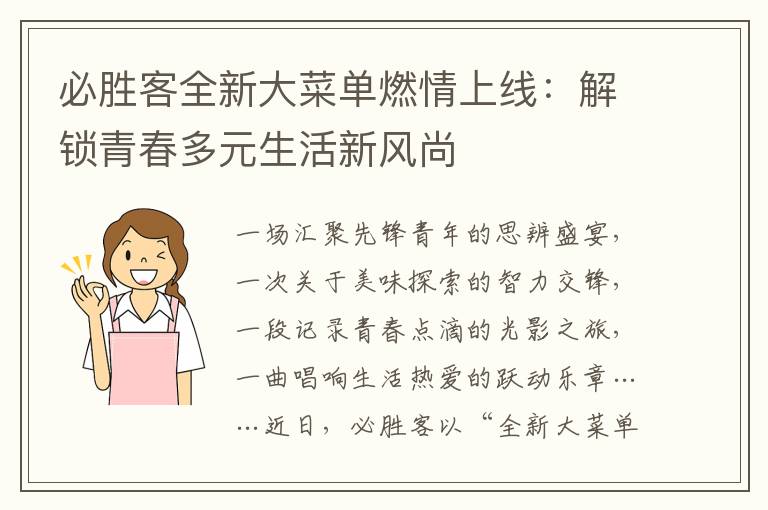 必胜客全新大菜单燃情上线：解锁青春多元生活新风尚