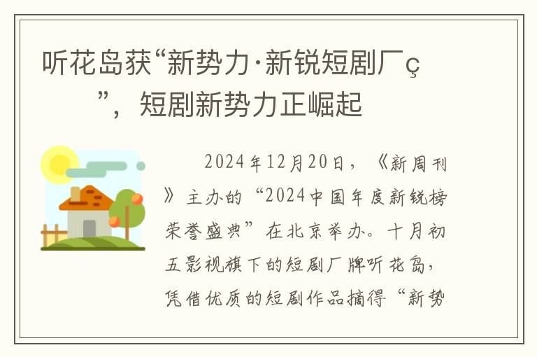 听花岛获“新势力·新锐短剧厂牌”，短剧新势力正崛起