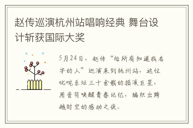 赵传巡演杭州站唱响经典 舞台设计斩获国际大奖