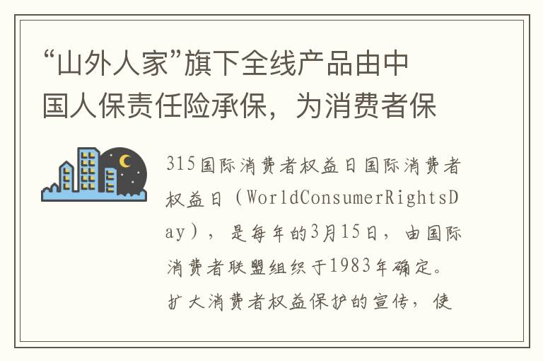 “山外人家”旗下全线产品由中国人保责任险承保，为消费者保驾护航！