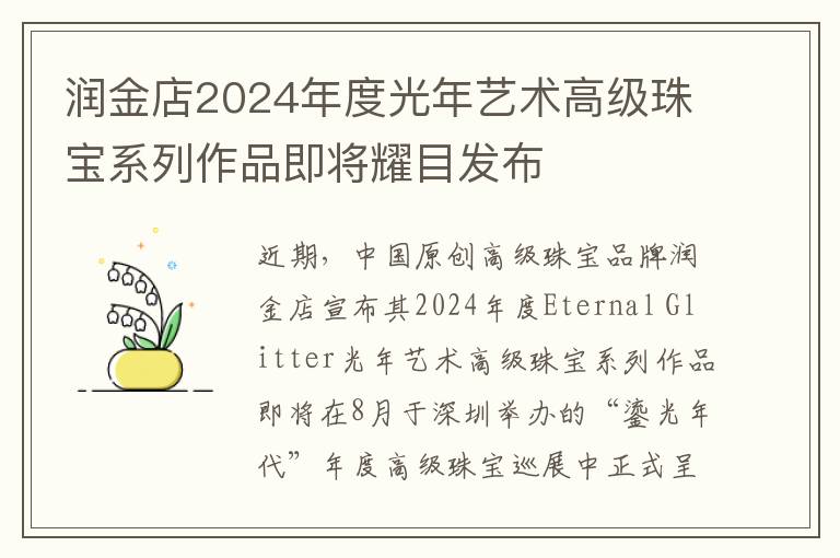 润金店2024年度光年艺术高级珠宝系列作品即将耀目发布