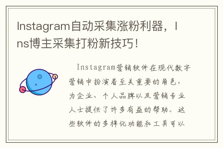 Instagram自动采集涨粉利器，Ins博主采集打粉新技巧！