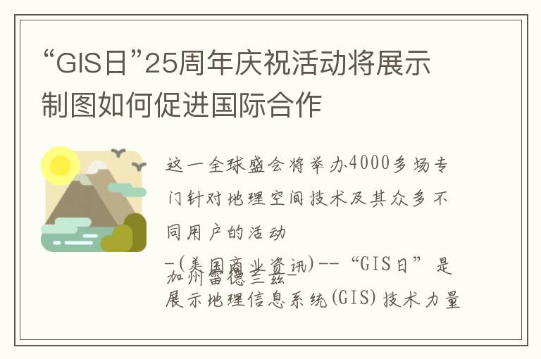 “GIS日”25周年庆祝活动将展示制图如何促进国际合作