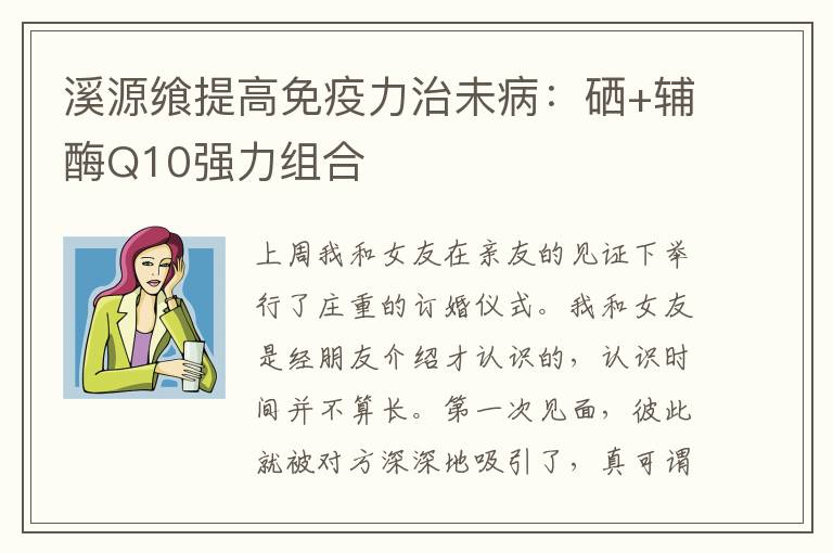 溪源飨提高免疫力治未病：硒+辅酶Q10强力组合