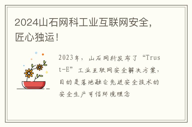 2024山石网科工业互联网安全，匠心独运！