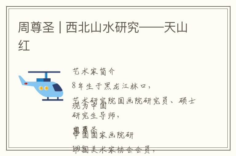 周尊圣 | 西北山水研究——天山红