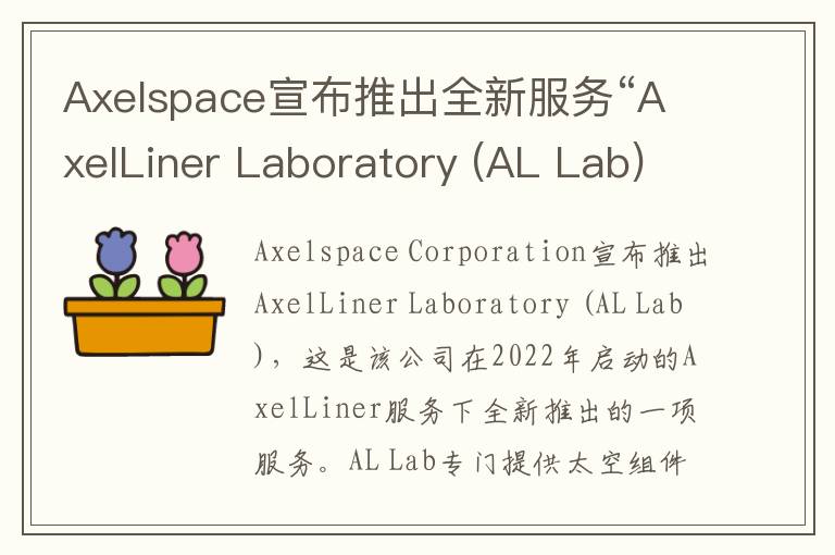 Axelspace宣布推出全新服务“AxelLiner Laboratory (AL Lab)”，以应对太空组件在轨演示需求的快速增长