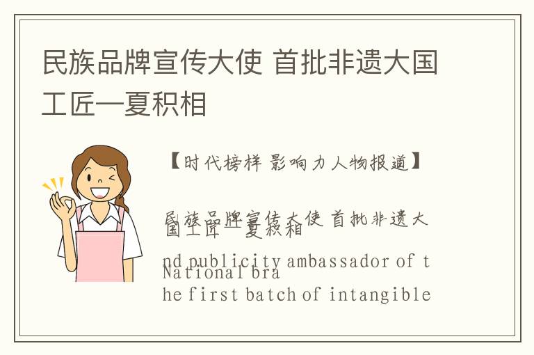 民族品牌宣传大使 首批非遗大国工匠—夏积相