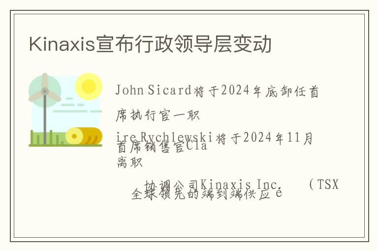 Kinaxis宣布行政领导层变动