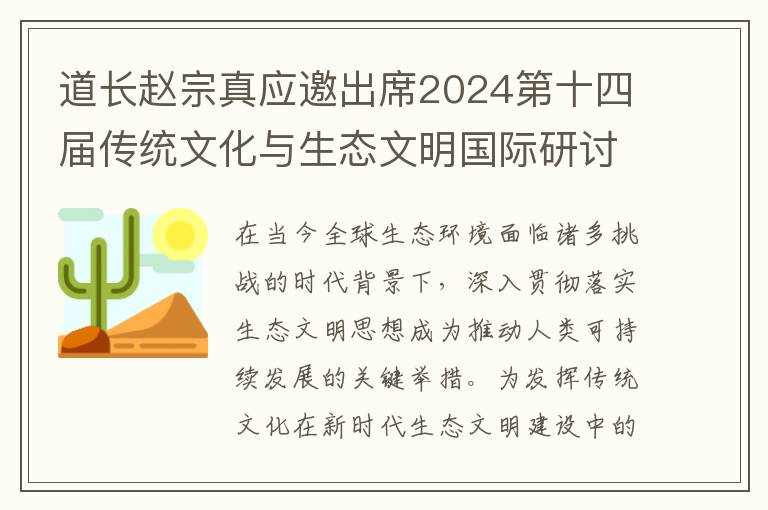 道长赵宗真应邀出席2024第十四届传统文化与生态文明国际研讨会