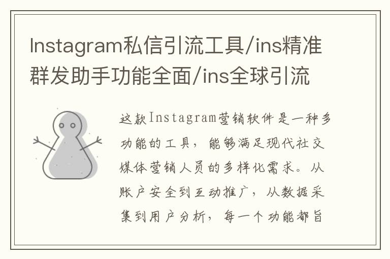 Instagram私信引流工具/ins精准群发助手功能全面/ins全球引流私信软件