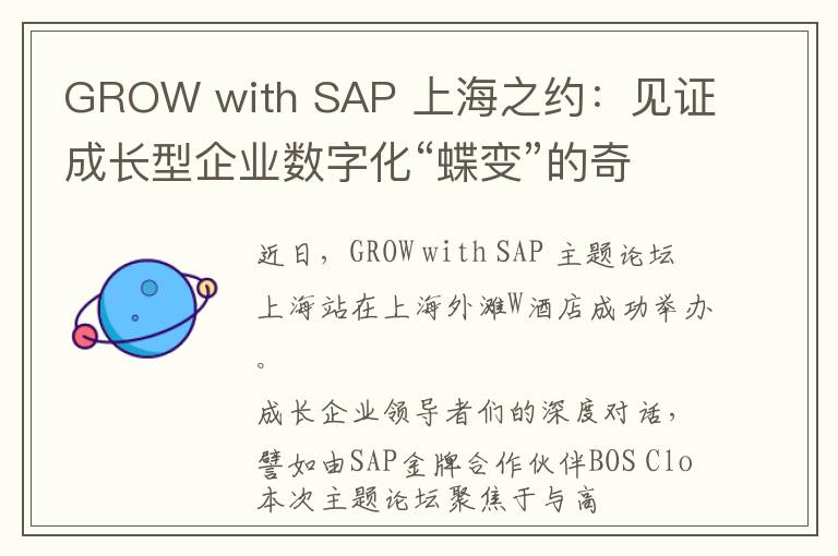 GROW with SAP 上海之约：见证成长型企业数字化“蝶变”的奇幻之旅！