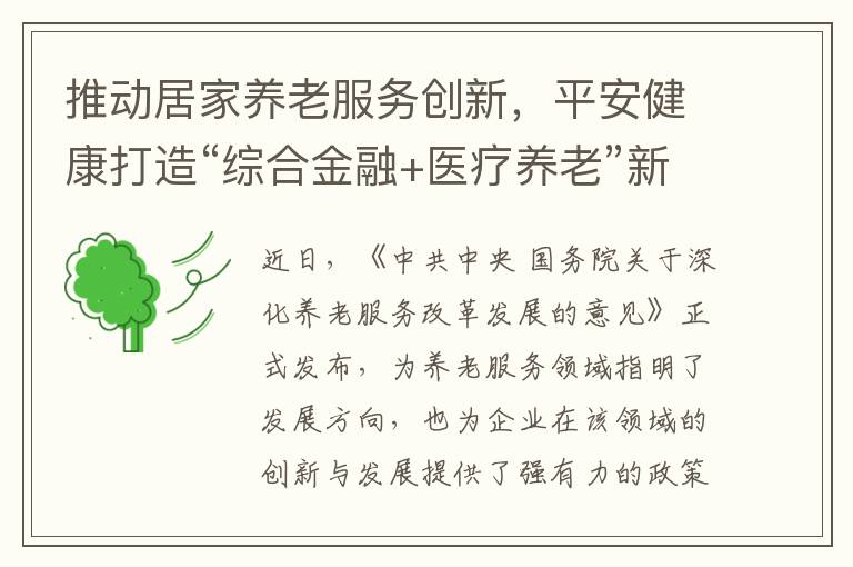 推动居家养老服务创新，平安健康打造“综合金融+医疗养老”新典范