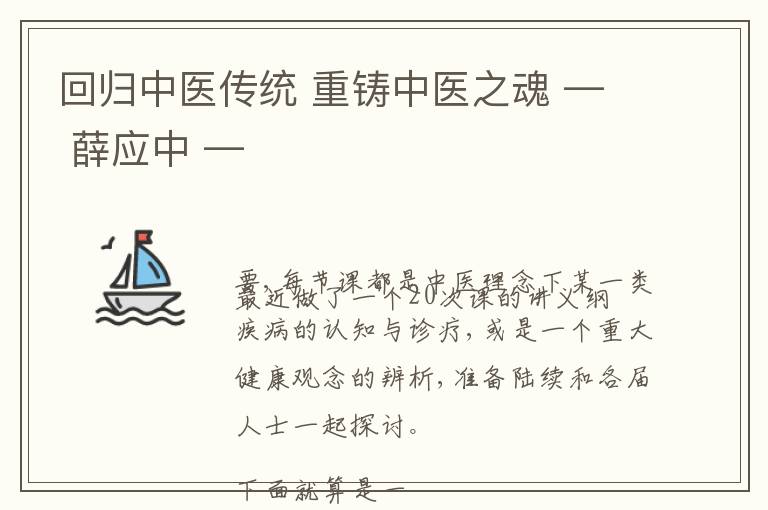 回归中医传统 重铸中医之魂 — 薛应中 —