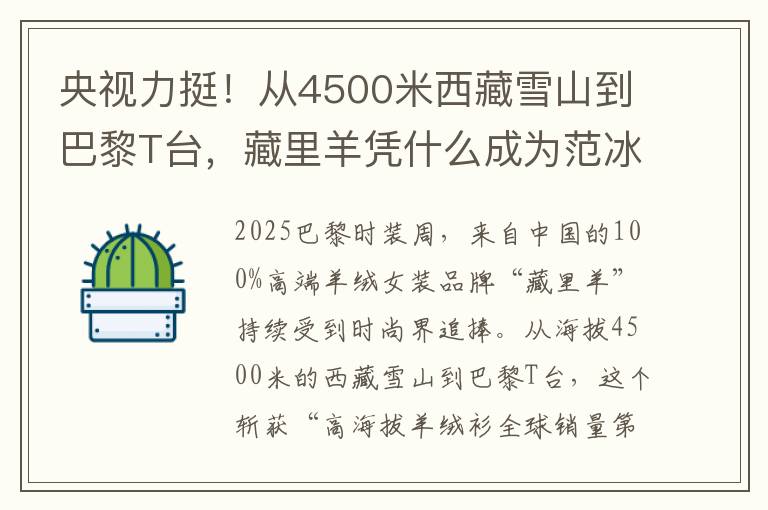 央视力挺！从4500米西藏雪山到巴黎T台，藏里羊凭什么成为范冰冰私服？