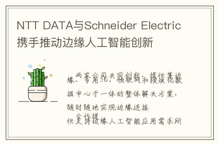 NTT DATA与Schneider Electric携手推动边缘人工智能创新