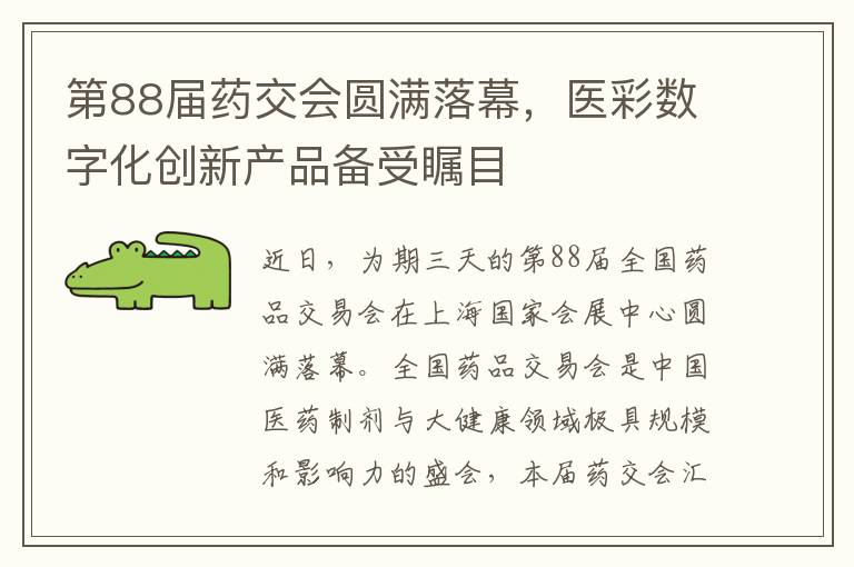 第88届药交会圆满落幕，医彩数字化创新产品备受瞩目