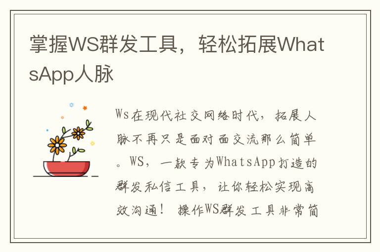 掌握WS群发工具，轻松拓展WhatsApp人脉