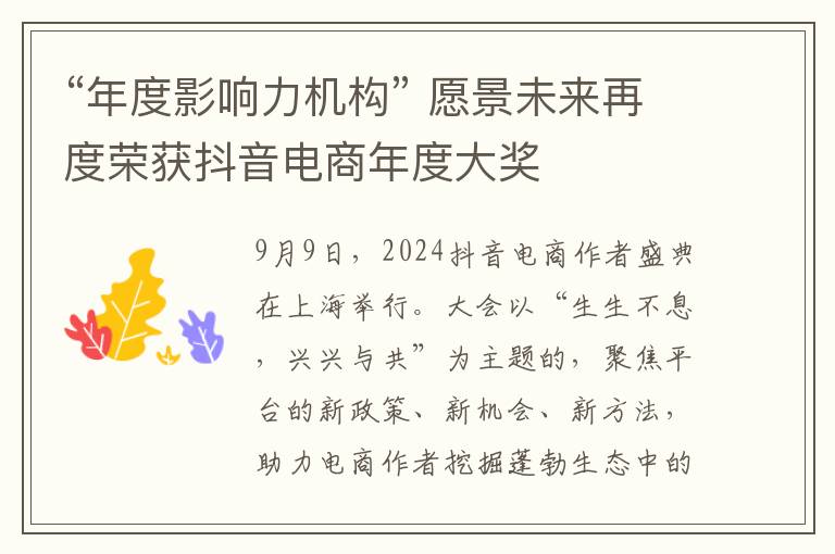 “年度影响力机构” 愿景未来再度荣获抖音电商年度大奖